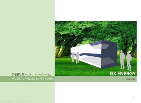 原子力防災シェルタ GX ENERGY プロジェクト