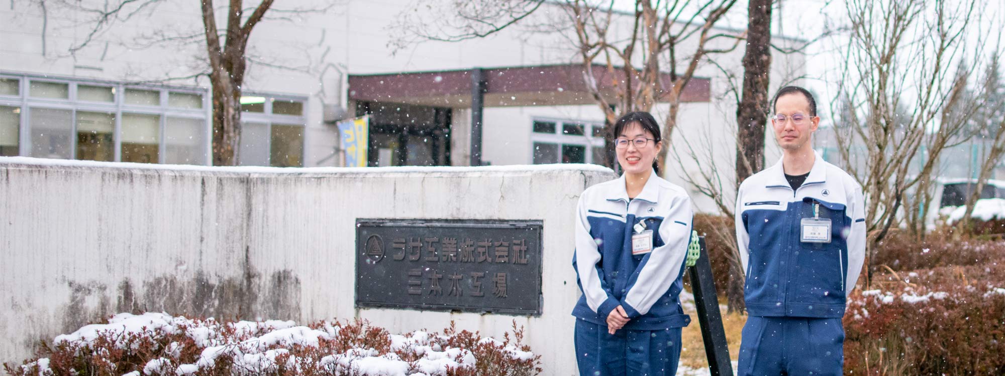 三本木工場の社員