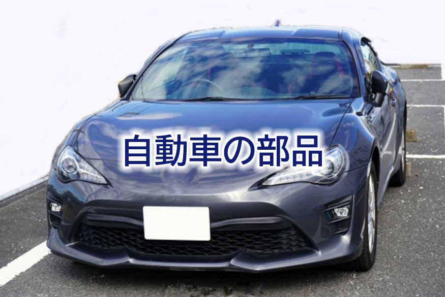 自動車の部品