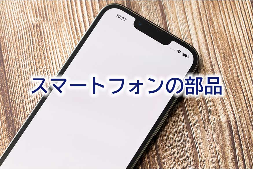 スマートフォンの部品