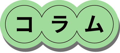 コラム