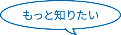 もっと知りたい