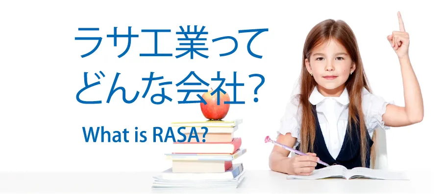 ラサ工業について