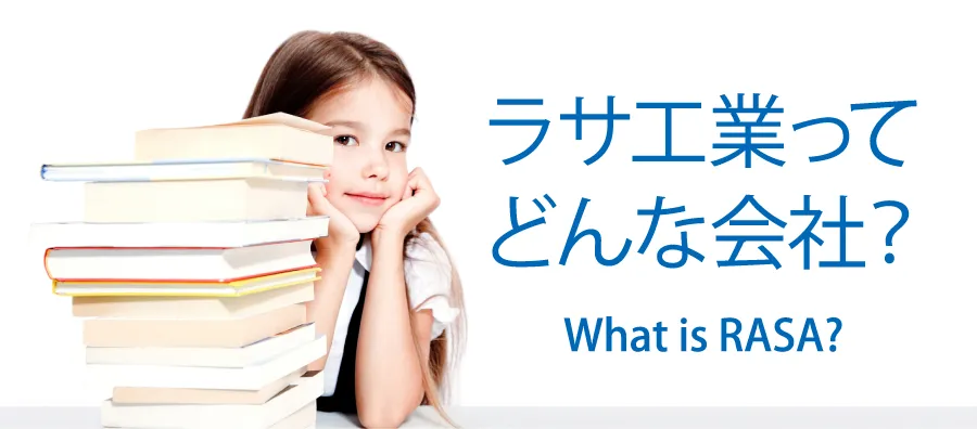 ラサ工業の事業