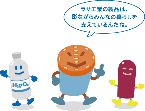 ラサ工業の製品は、影ながらみんなの暮らしを支えているんだね。
