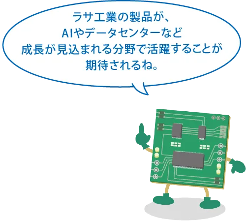 ラサ工業の製品が、AIやデータセンターなど成長が見込まれる分野で活躍することが期待されるね。