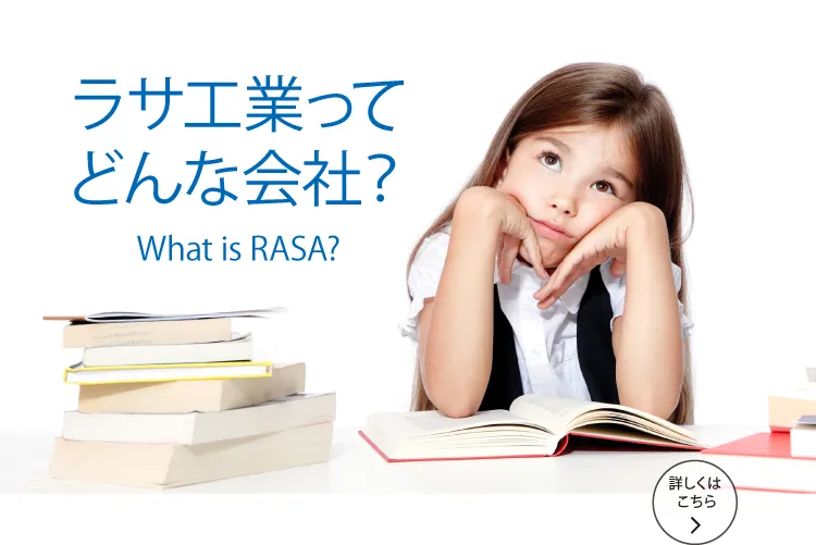 ラサ工業ってどんな会社？