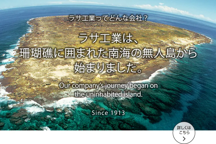 ラサ工業は、珊瑚礁に囲まれた南海の無人島から始まりました。