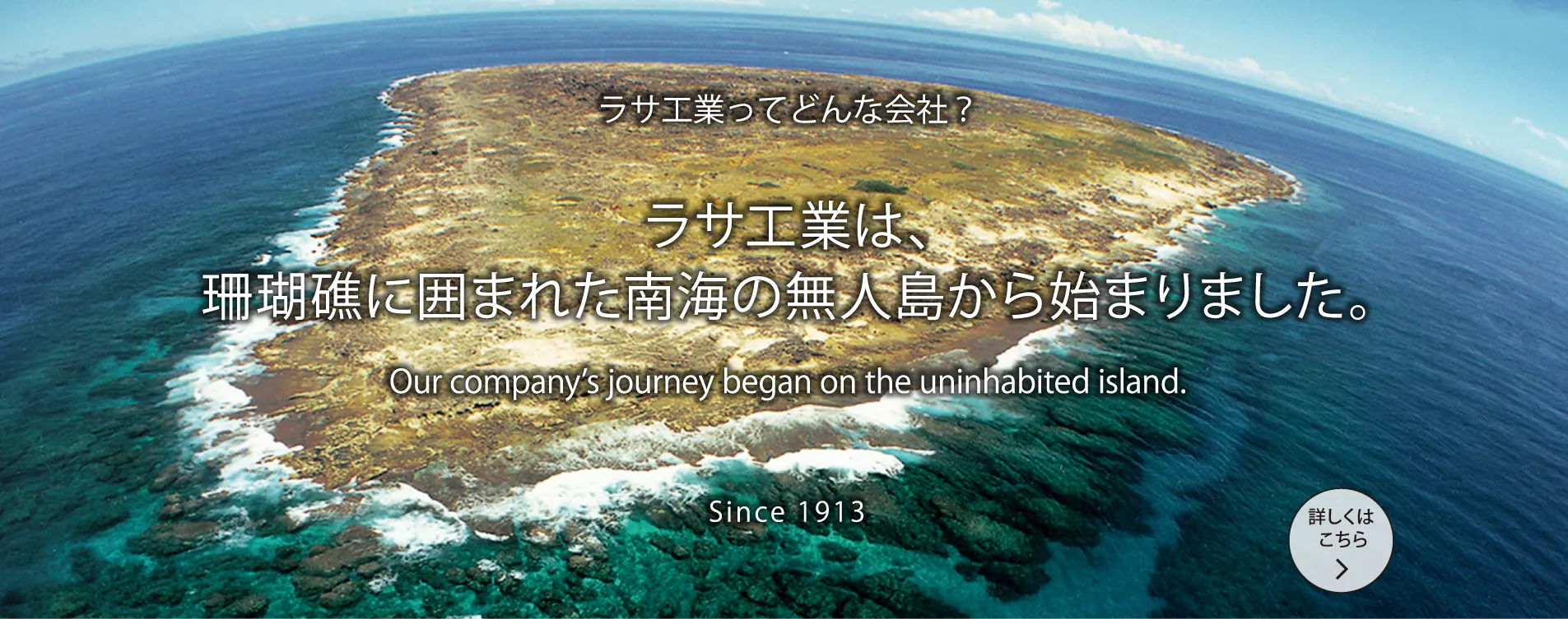 ラサ工業は、珊瑚礁に囲まれた南海の無人島から始まりました。