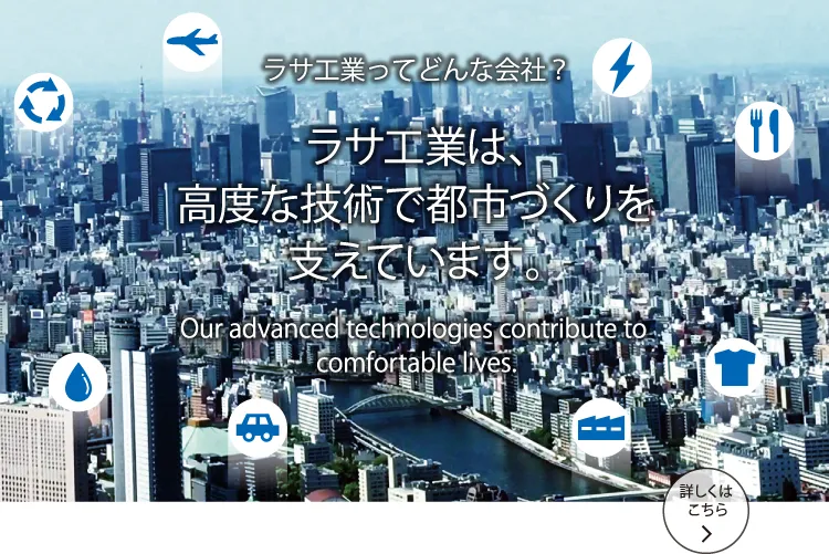ラサ工業は、高度な技術で都市づくりを支えています。
