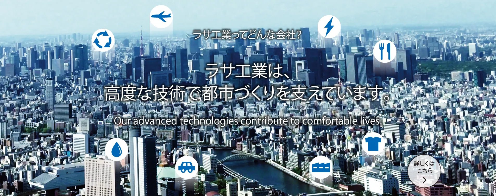 ラサ工業は、高度な技術で都市づくりを支えています。
