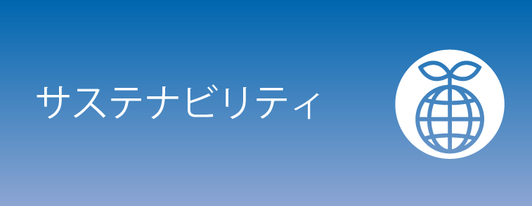 サステナビリティ