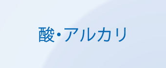 酸・アルカリ