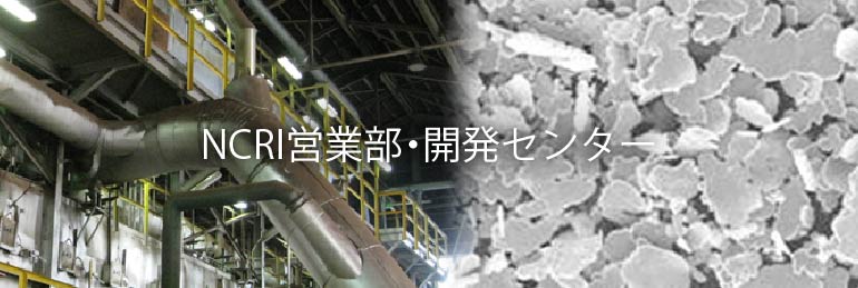 NCRI営業部、開発センター