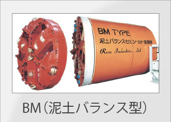 BM(泥土バランス型)