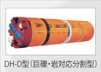 DH-D型