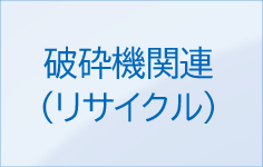 破砕機関連