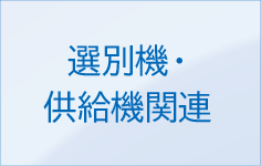 選別機・供給機関連