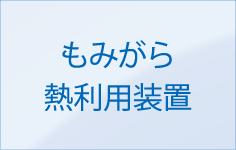 バイオマス・熱利用装置