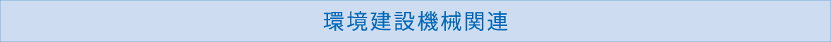 環境建設機械関連