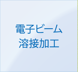 電子ビーム溶接加工