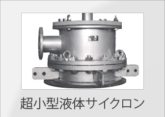 超小型液体サイクロン