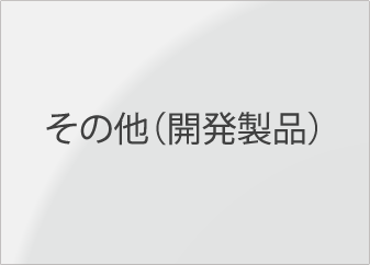 その他（開発製品）