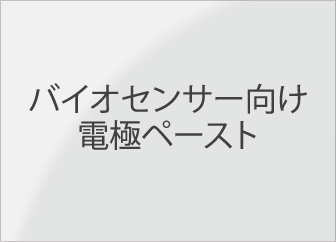 バイオセンサー向け電極ペースト