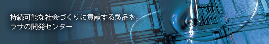 ラサの開発センター