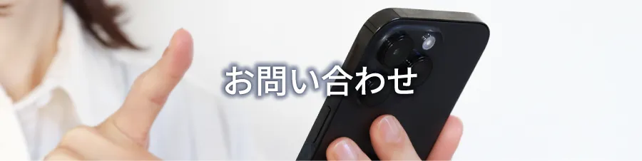 お問い合わせ