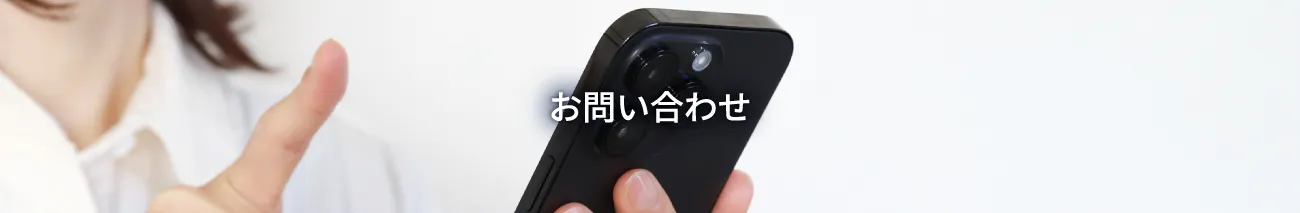 お問い合わせ