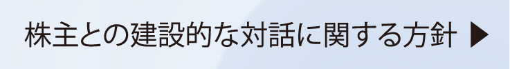 株主との建設的な対話に関する方針