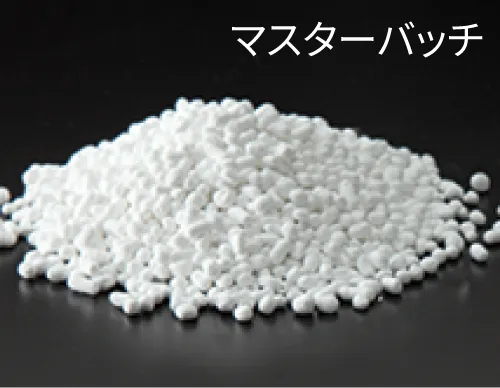 マスターバッチ