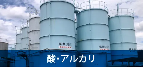 酸・アルカリ