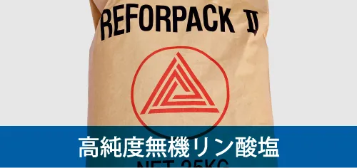 高純度無機リン酸塩