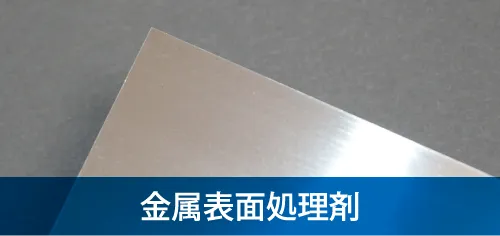 金属表面処理剤