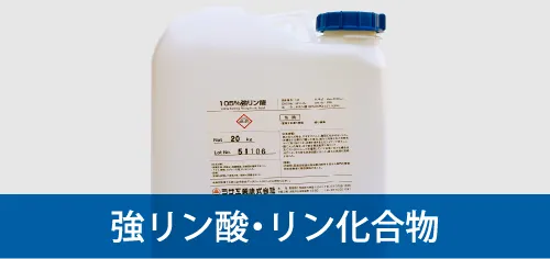 強リン酸・リン化合物