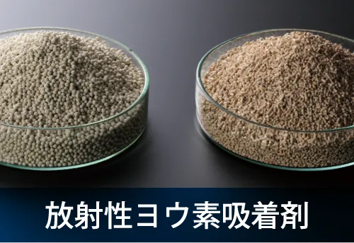 放射性ヨウ素吸着剤