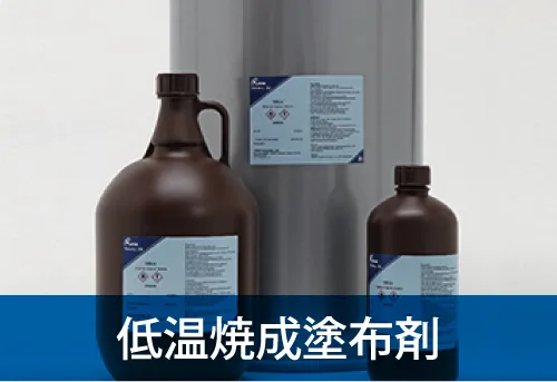 低温焼成塗布剤