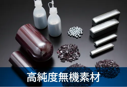 高純度無機素材