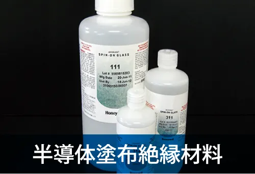 半導体塗布絶縁材料