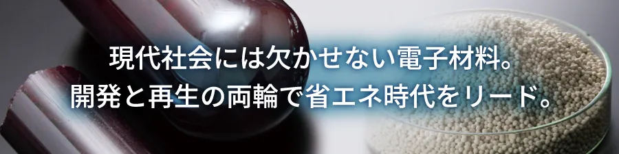 電子材料事業部