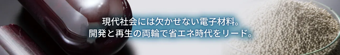 電子材料事業部