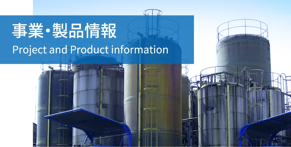 事業・製品情報
