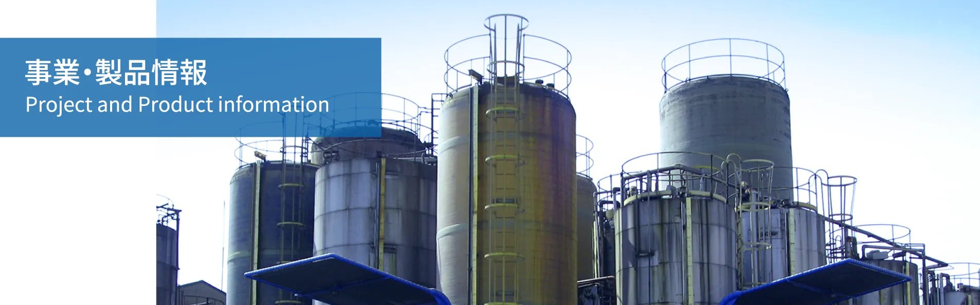 事業・製品情報