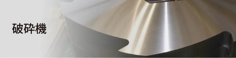 破砕機