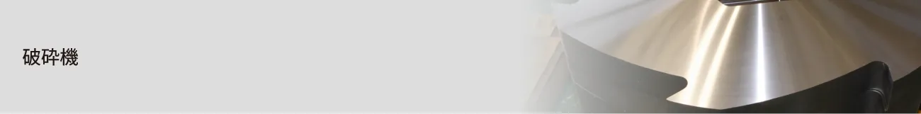 破砕機