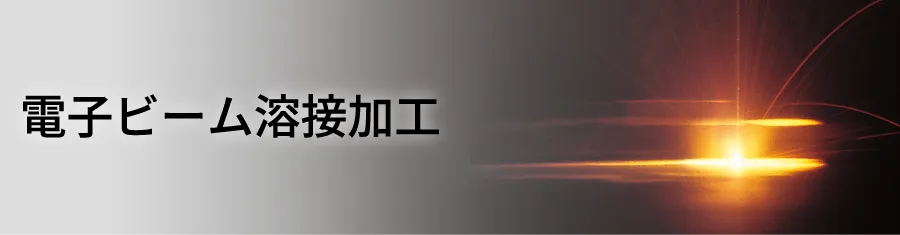 電子ビーム溶接加工