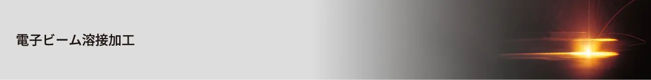 電子ビーム溶接加工