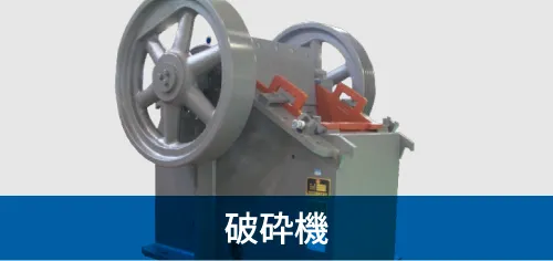 破砕機